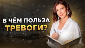 Внутренние и внешние ОПОРЫ, чтобы справиться с ТРЕВОГОЙ.