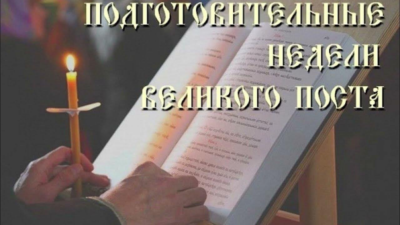 О подготовительных неделях Великого поста