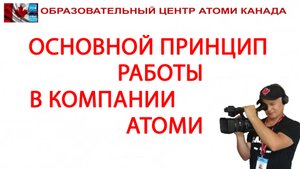 ОСНОВНОЙ ПРИНЦИП РАБОТЫ В КОМПАНИИ АТОМИ