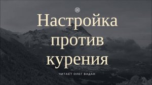 Настройка и гипноз против курения. Лечение курения Онлайн.