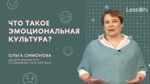 LessON: Что такое эмоциональная культура?