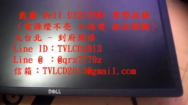 【LINE ID：TVLCD2013】實際拍攝~戴爾 Dell 23吋LED液晶螢幕 U2312HMt《主訴：電源燈不亮 不過電 無法開機》維修實例〈信箱：TVLCD2013@gmail.com〉 смотреть онлайн