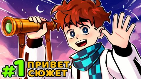 Lp. Голос Времени #1 БЕСКОНЕЧНЫЙ СЮЖЕТ • Майнкрафт