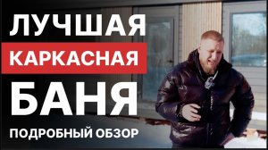 В ЭТОЙ БАНЕ МОЖНО ЖИТЬ! УДИВИТЕЛЬНАЯ КАРКАСНАЯ БАНЯ!
