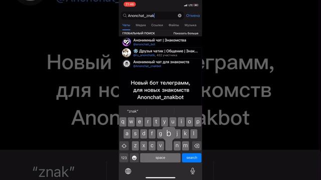 Telegram: @Anonchat_znakbot #знакомства #ищудрузей