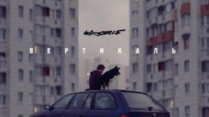 Marselle (Levan & Nel) ft. Егор Сесарев - Вертикаль (Премьера клипа, 2020)