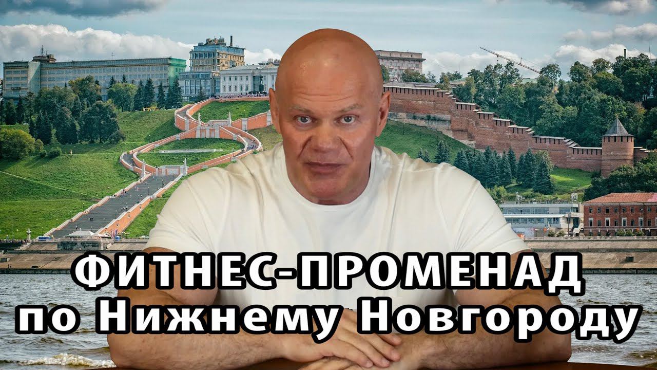 Фитнес-променад по Нижнему Новгороду смотреть онлайн