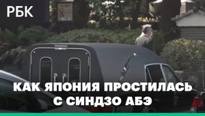 Сотни людей и кортеж премьер-министра у храма. В Токио простились с погибшим после нападения Синдзо