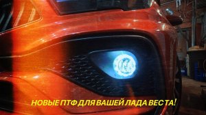 Лада Веста.Установка птф и режимы работы.