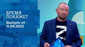 Время покажет. Часть 2. Выпуск от 11.09.2023