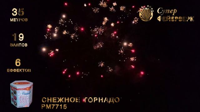 Снежное торнадо - РМ7715 смотреть онлайн