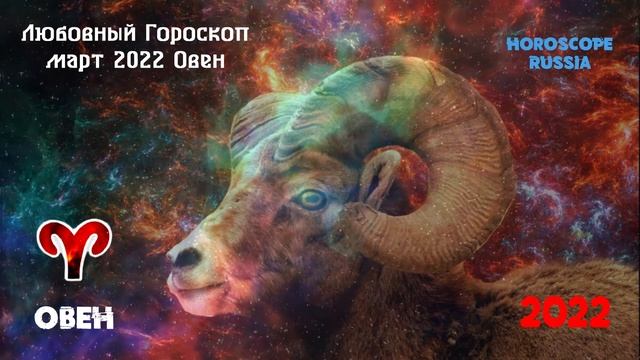 Овен - Любовный Гороскоп на Март 2022 года / Самый Точный Гороскоп