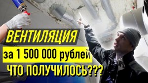вентиляция в частном доме \\ Рекуператор \\ монтаж в ПЕНУ