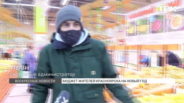 Опрос: бюджет жителей Красноярска на Новый год смотреть онлайн