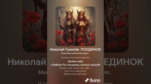 Николай Гумилёв  ПОЕДИНОК