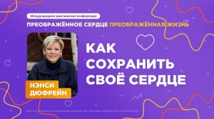 Как сохранить своё сердце – Нэнси Дюфрейн (Конференция 25.05.2024)