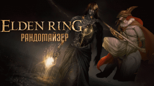 Двое из ларца. Нарезка Elden Ring Рандомайзер #2