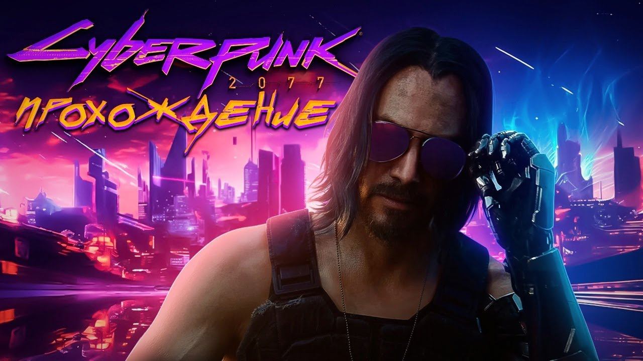 КИБЕРПАНК ➤ 2024 Прохождение 21 Выпуск ➤ СЕКРЕТНАЯ КОНЦОВКА CYBERPUNK 2077 смотреть онлайн