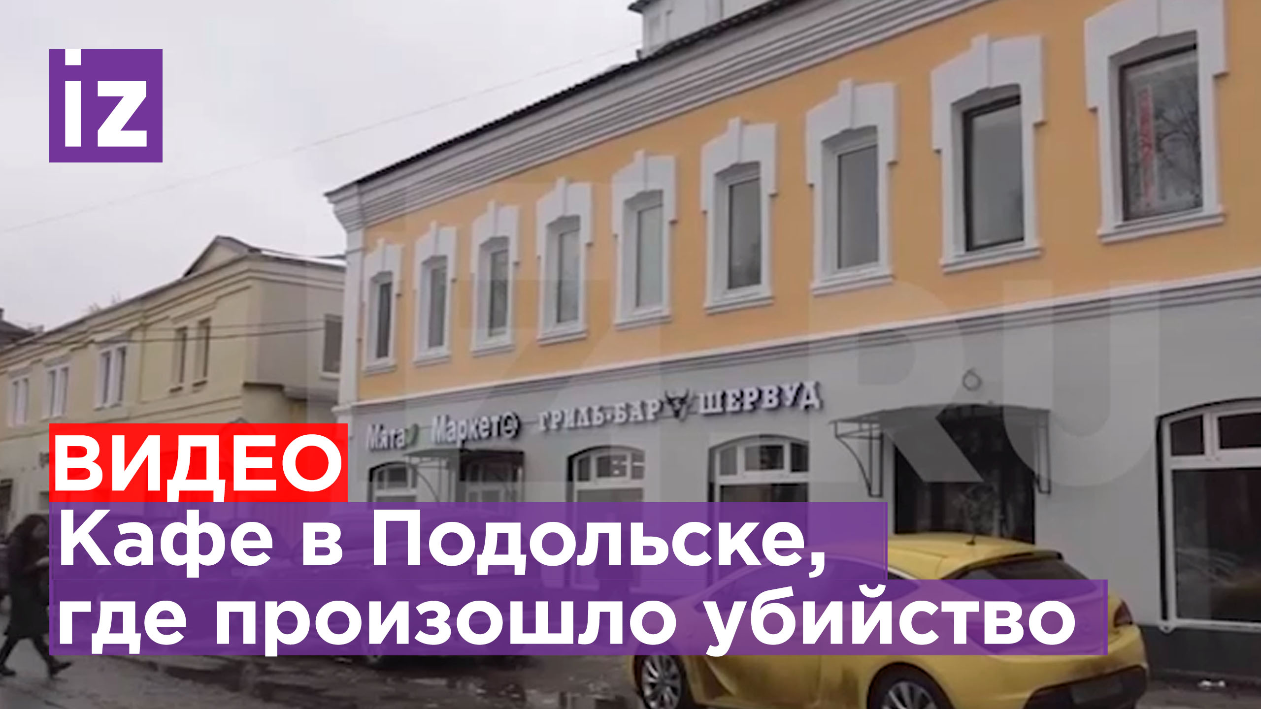 Кафе Подольска, где знакомство двух компаний закончилось поножовщиной: взгляд изнутри / Известия