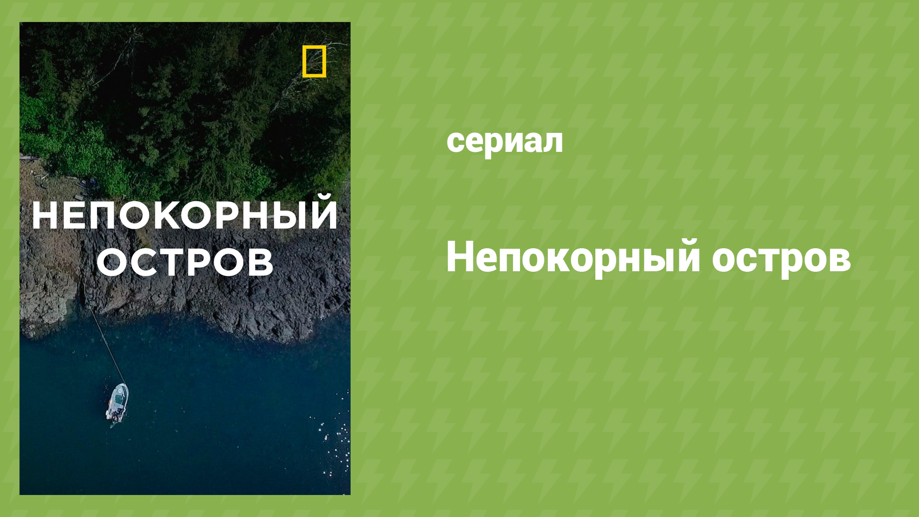 Непокорный остров 8 сезон 6 серия «Валежник» (документальный сериал, 2023)