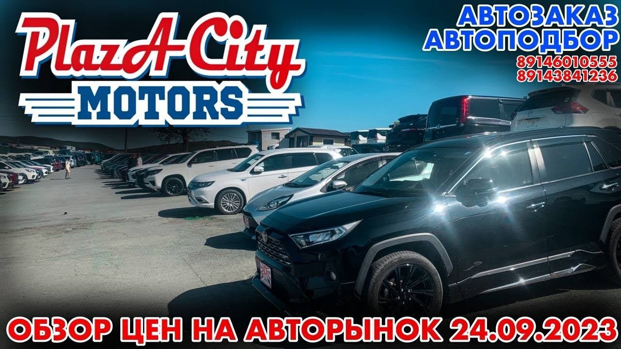 АВТОРЫНОК ЗЕЛЁНЫЙ УГОЛ АВТОЗАКАЗ И АВТОПОДБОР ЦЕНЫ 24 сентября  2023 АВТО ИЗ ЯПОНИИ ПОД ЗАКАЗ