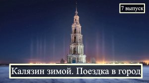Калязин зимой. Поездка в город