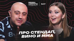 Александр Кубанеишвили - про стендап, вино и MMA