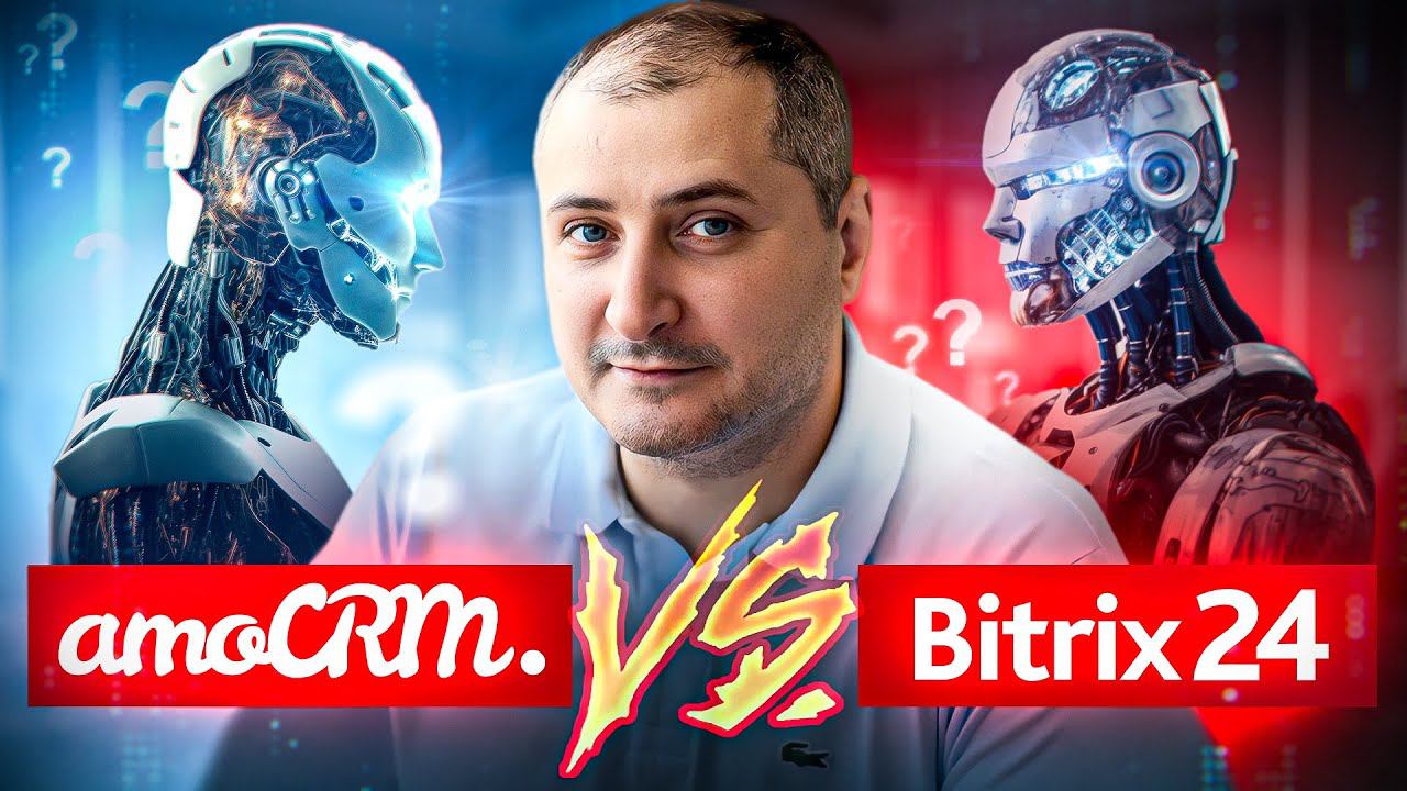 Какую CRM выбрать Битрикс24 или АмоCRM. Видео для предпринимателей и руководителей бизнеса. смотреть онлайн