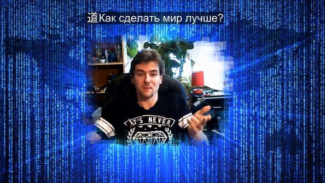 Как сделать мир лучше? смотреть онлайн