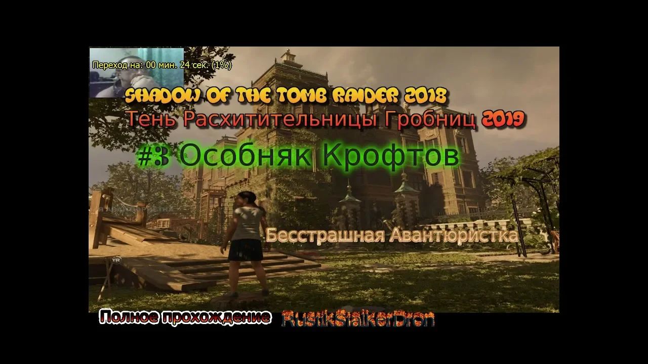 Shadow Of The Tomb Raider stream стрим 2023 #3 2019 Особняк Крофтов Прохождение Полное