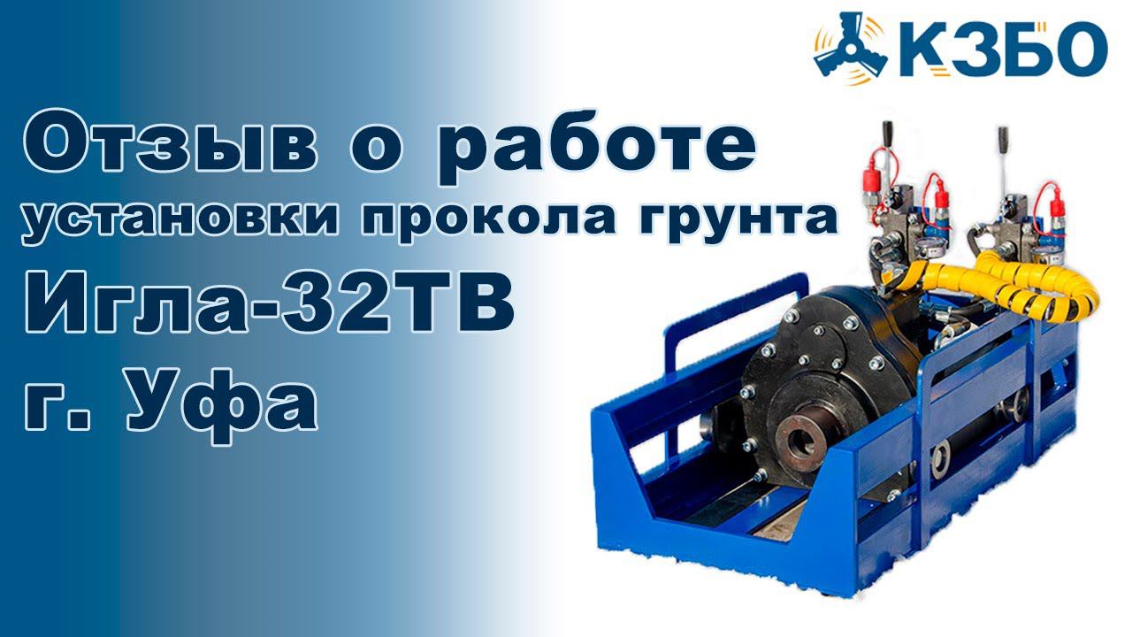Отзыв о работе установки прокола грунта Игла 32ТВ