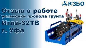 Отзыв о работе установки прокола грунта Игла 32ТВ