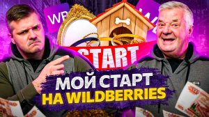 Как я заработал первые деньги на Wildberries. Мой старт на маркетплейсе