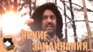 Раздражающие яркие заклинания в играх - Магия