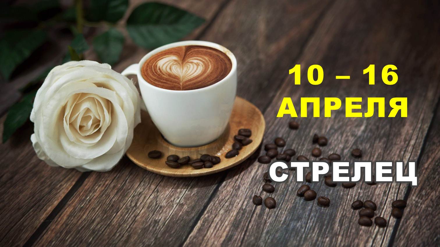 ♐ СТРЕЛЕЦ. ☕️ С 10 по 16 АПРЕЛЯ 2023 г. ? Таро-прогноз ?