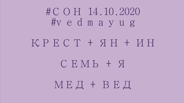 сон 14 10 20 крестьянин семья медведь. Янь. Инь. Ведун. Травник. Семь тел.#vedmayug