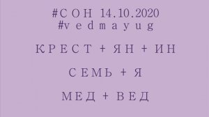 сон 14 10 20 крестьянин семья медведь. Янь. Инь. Ведун. Травник. Семь тел.#vedmayug