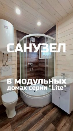 Санузел в модульных домах серии "Lite" / Модульный дом / Каркасный дом / Модульдом-Юг