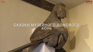 Сказки музейного домового. Конь