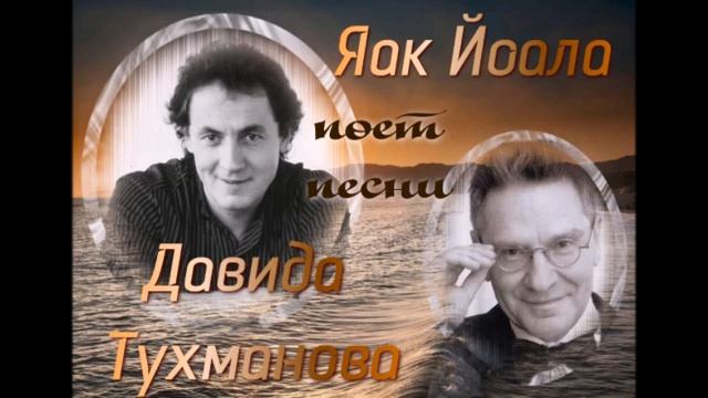 Яак Йоала поет песни Давида Тухманова смотреть онлайн