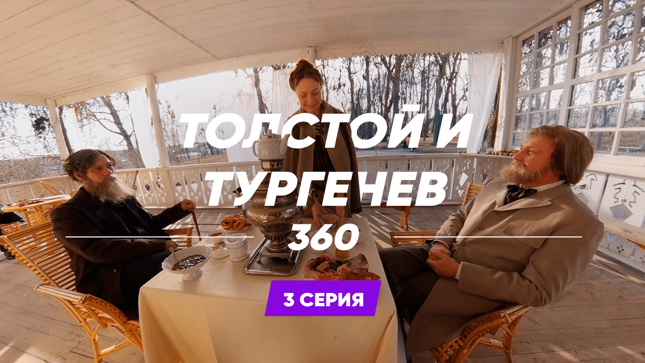 Толстой и Тургенев. 3 серия