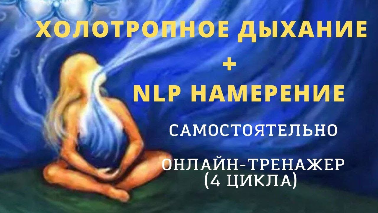 Холотропное дыхание и техника постановки Намерения НЛП самостоятельно  и безопасно. Онлайн-тренажер.
