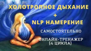 Холотропное дыхание и техника постановки Намерения НЛП самостоятельно и безопасно. Онлайн-тренажер.