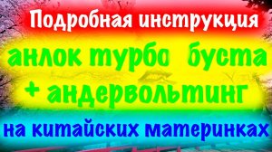 КАК СДЕЛАТЬ АНЛОК ТУРБОБУСТА НА ВСЕ ЯДРА+АНДЕРВОЛЬТИНГ НА КИТАЙСКИХ МАТЕРИНКАХ?!!!