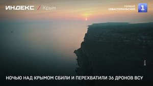 Ночью над Крымом сбили и перехватили 36 дронов ВСУ