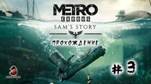 Metro Exodus Sam's Story ➤ Прохождение #3