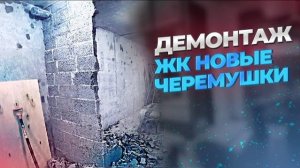 ЛОМАЕМ СТЕНЫ В НОВОСТРОЙКЕ ЖК Новые Черемушки