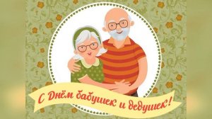 Музыкальная открытка. Поздравление с Днём пожилого человека. Поздравление пожилых людей.