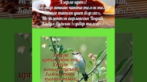 Иркәң буласым килә
