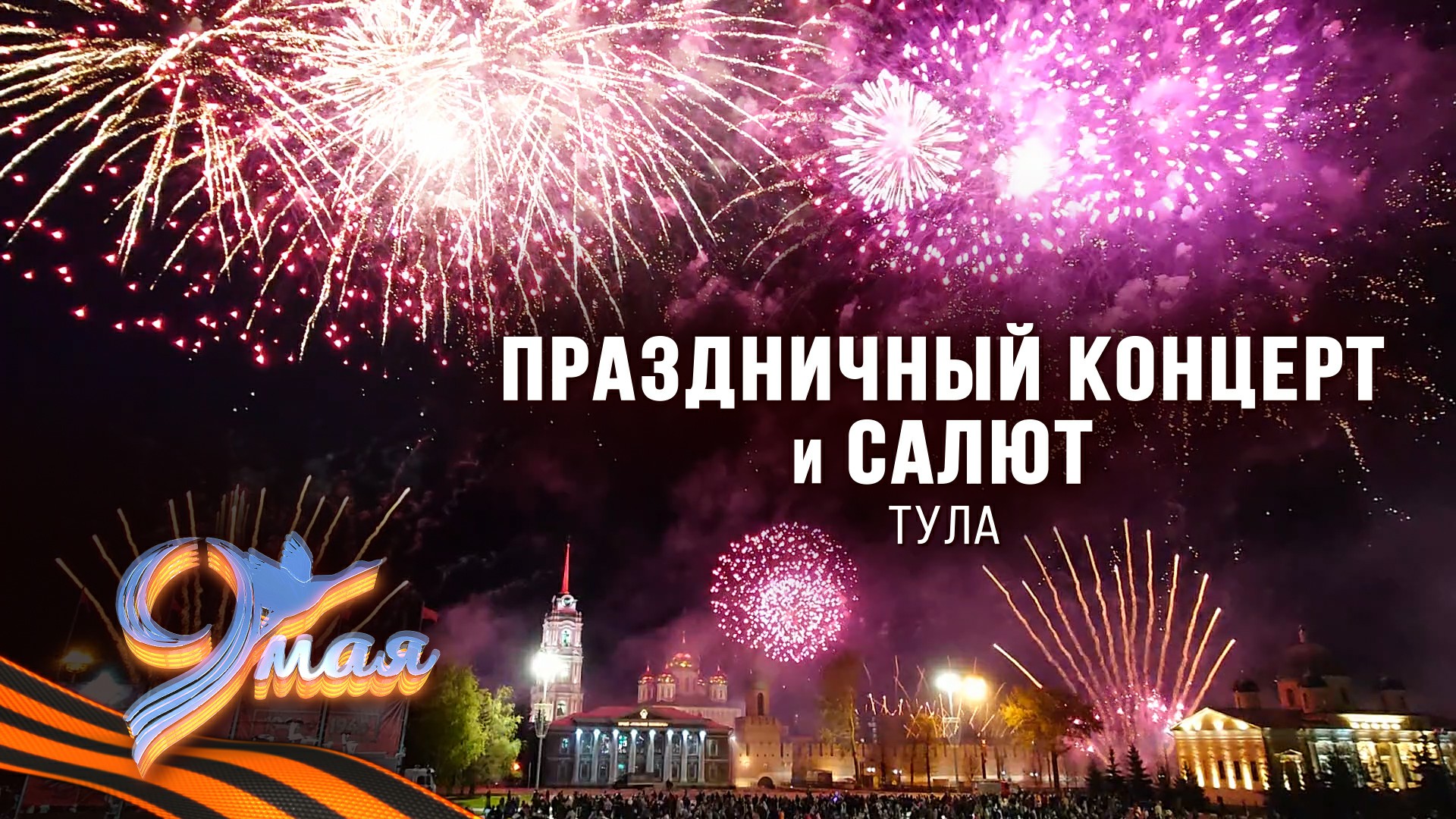 Салют концерт. Концерт и салют. Тула салют. Пиротехника на концерте. Кинотеатр салют Тула.